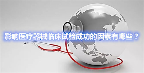 影響醫(yī)療器械臨床試驗(yàn)成功的因素有哪些？(圖1)