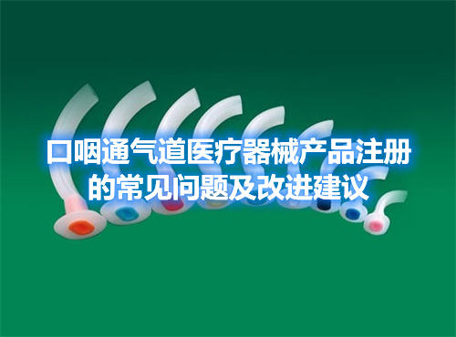 口咽通氣道醫(yī)療器械產(chǎn)品注冊(cè)的常見問題及改進(jìn)建議(圖1)