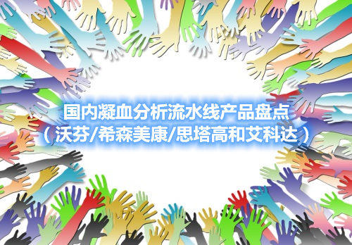 國內(nèi)凝血分析流水線產(chǎn)品盤點（沃芬/希森美康/思塔高和艾科達）