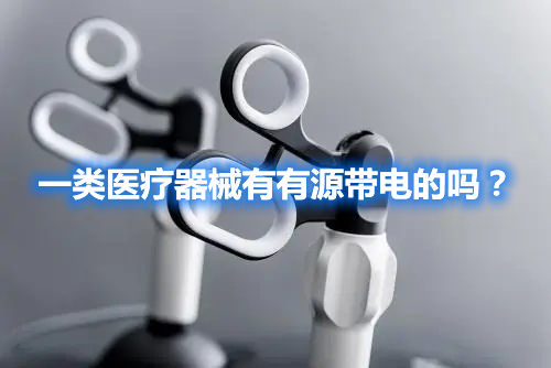 一類醫(yī)療器械有有源帶電的嗎？(圖1)