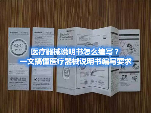 醫(yī)療器械說明書怎么編寫？一文搞懂醫(yī)療器械說明書編寫要求