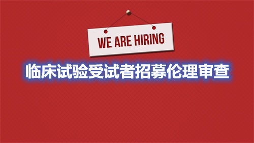 臨床試驗(yàn)受試者招募倫理審查