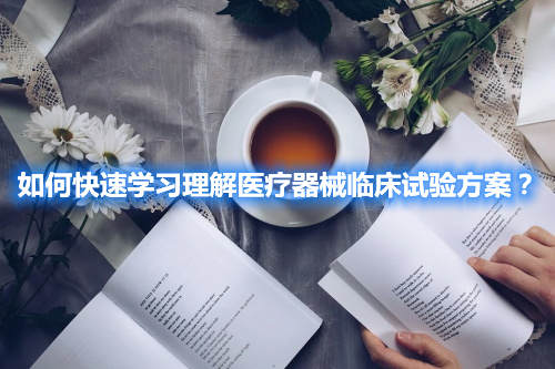 如何快速學(xué)習(xí)理解醫(yī)療器械臨床試驗方案？(圖2)