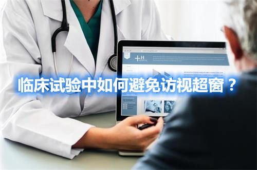 臨床試驗中如何避免訪視超窗？(圖1)