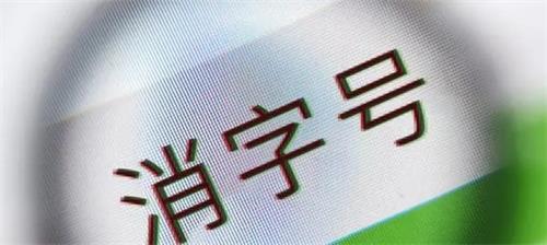 消字號備案怎么辦理？辦理前您需要了解的知識點！(圖2)