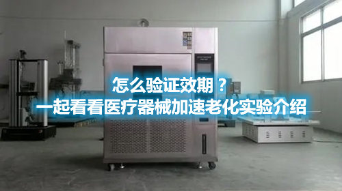 怎么驗證效期？一起看看醫(yī)療器械加速老化實驗介紹