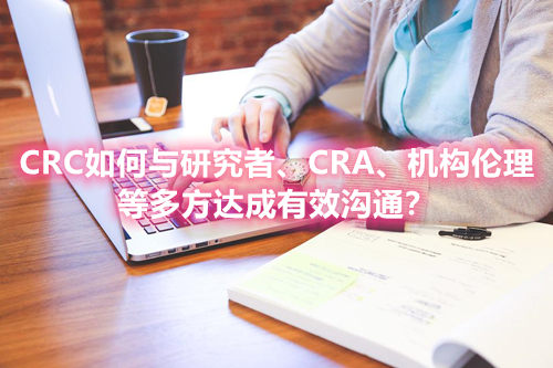 CRC如何與研究者、CRA、機(jī)構(gòu)倫理等多方達(dá)成有效溝通？(圖1)