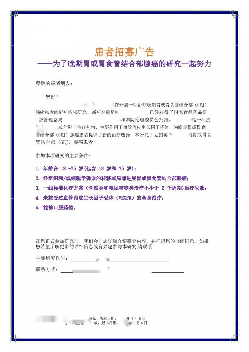 臨床受試者招募廣告是否受《廣告法》監(jiān)管？附標準招募廣告模板(圖2)