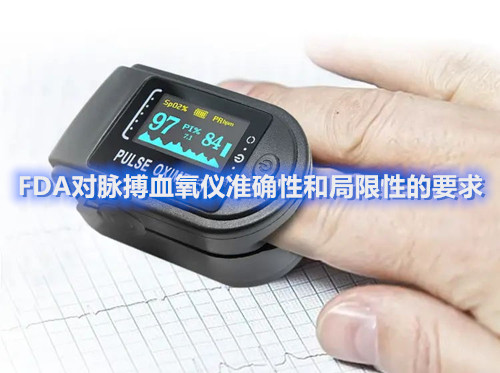 FDA對脈搏血氧儀準確性和局限性的要求