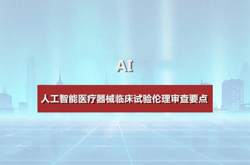 人工智能醫(yī)療器械臨床試驗倫理審查要點