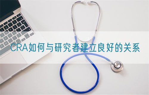 CRA如何與研究者建立良好的關系(圖1)