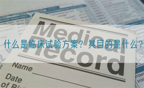 什么是臨床試驗(yàn)方案？其目的是什么？(圖1)