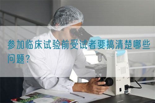 參加臨床試驗(yàn)前受試者要搞清楚哪些問題？(圖1)
