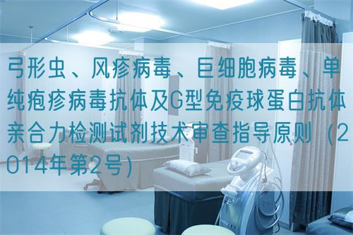 弓形蟲、風(fēng)疹病毒、巨細(xì)胞病毒、單純皰疹病毒抗體及G型免疫球蛋白抗體親合力檢測(cè)試劑技術(shù)審查指導(dǎo)原則（2014年第2號(hào)）(圖1)