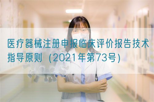 醫(yī)療器械注冊申報臨床評價報告技術指導原則(2021年第73號)(圖1) 醫(yī)療器械注冊申報臨床評價報告技術指導原則(2021年第73號)(圖1)