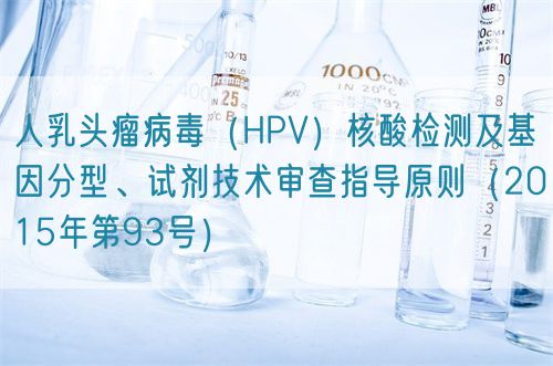 人乳頭瘤病毒（HPV）核酸檢測及基因分型、試劑技術(shù)審查指導(dǎo)原則（2015年第93號）(圖1)