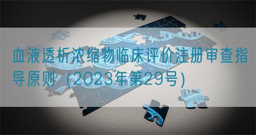 血液透析濃縮物臨床評價注冊審查指導(dǎo)原則(2023年第29號)(圖1) 血液透析濃縮物臨床評價注冊審查指導(dǎo)原則(2023年第29號)(圖1)