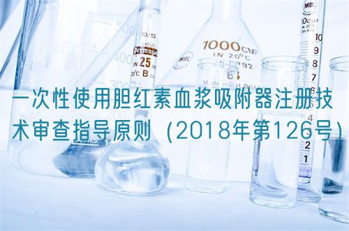 一次性使用膽紅素血漿吸附器注冊(cè)技術(shù)審查指導(dǎo)原則(2018年第126號(hào))(圖1) 一次性使用膽紅素血漿吸附器注冊(cè)技術(shù)審查指導(dǎo)原則(2018年第126號(hào))(圖1)