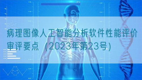 病理圖像人工智能分析軟件性能評價審評要點(diǎn)（2023年第23號）(圖1)