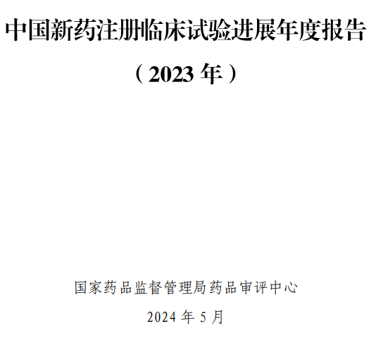 【重磅】| 2023中國(guó)新藥注冊(cè)臨床試驗(yàn)進(jìn)展年度報(bào)告(圖3) 【重磅】2023中國(guó)新藥注冊(cè)臨床試驗(yàn)進(jìn)展年度報(bào)告(圖2)
