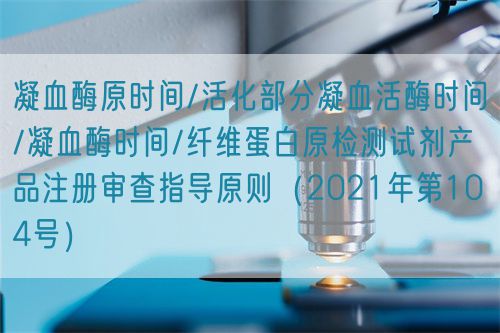 凝血酶原時(shí)間/活化部分凝血活酶時(shí)間/凝血酶時(shí)間/纖維蛋白原檢測試劑產(chǎn)品注冊審查指導(dǎo)原則(2021年第104號)(圖1) 凝血酶原時(shí)間/活化部分凝血活酶時(shí)間/凝血酶時(shí)間/纖維蛋白原檢測試劑產(chǎn)品注冊審查指導(dǎo)原則(2021年第104號)(圖1)