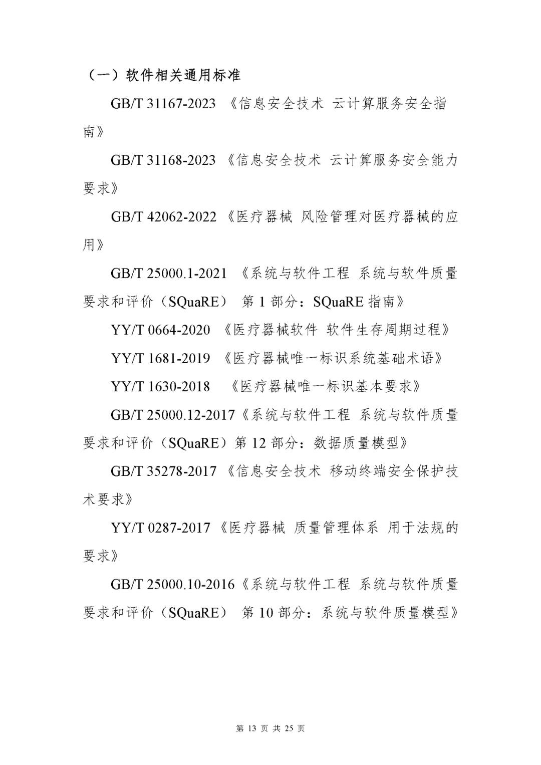 【上海】醫(yī)療器械獨(dú)立軟件現(xiàn)場核查指南發(fā)布(圖13)