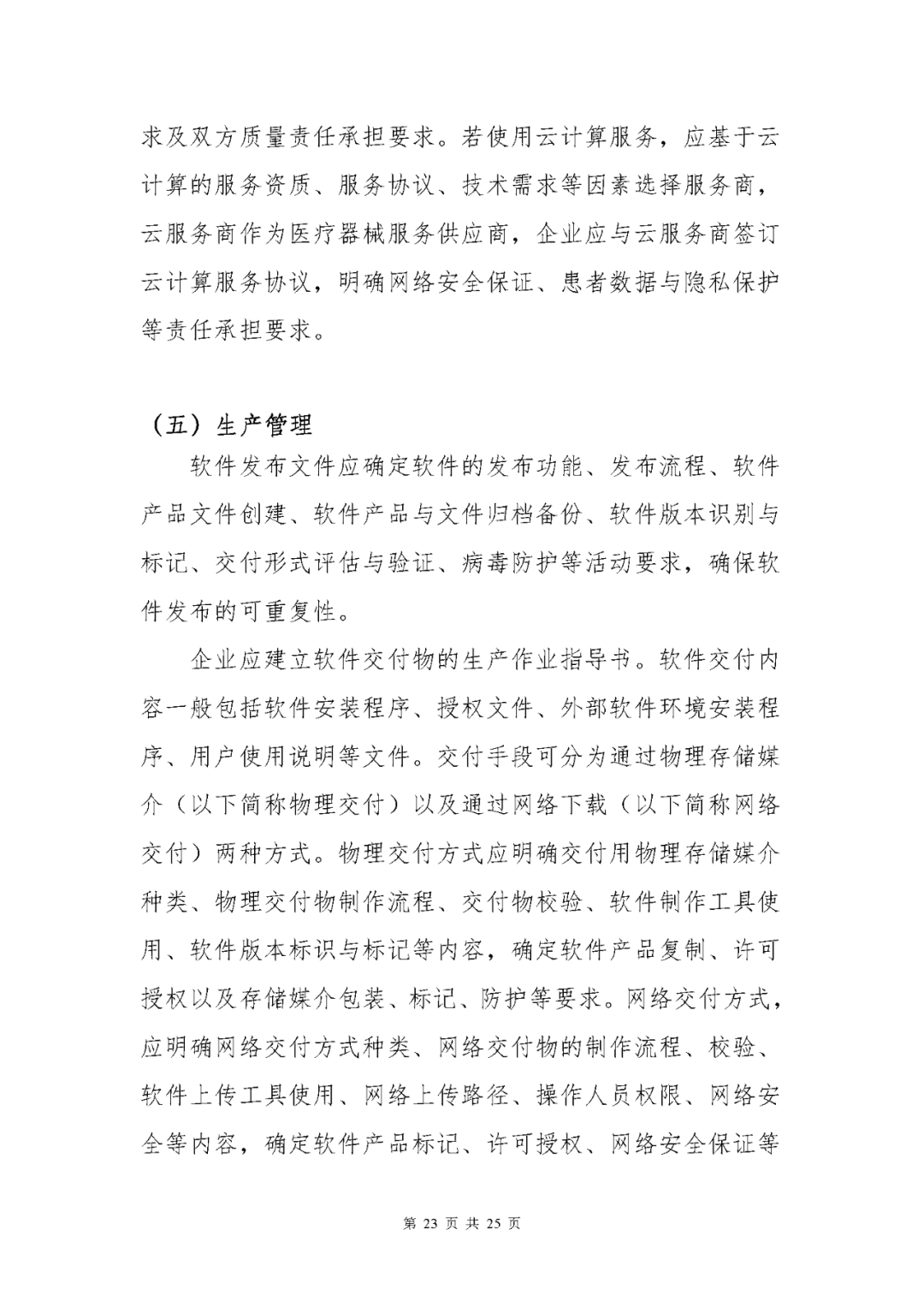 【上海】醫(yī)療器械獨(dú)立軟件現(xiàn)場核查指南發(fā)布(圖23)