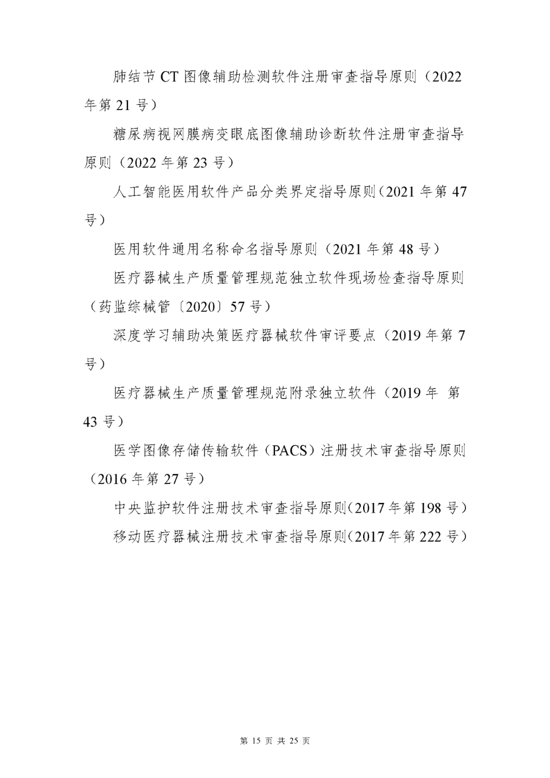 【上?！酷t(yī)療器械獨(dú)立軟件現(xiàn)場核查指南發(fā)布(圖15)