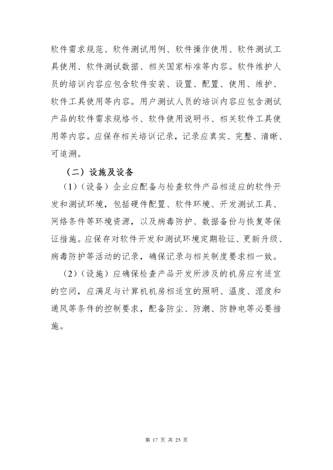 【上海】醫(yī)療器械獨(dú)立軟件現(xiàn)場核查指南發(fā)布(圖17)