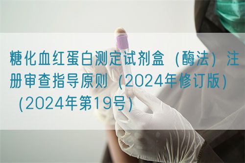 糖化血紅蛋白測定試劑盒(酶法)注冊審查指導原則(2024年修訂版)(2024年第19號)(圖1) 糖化血紅蛋白測定試劑盒(酶法)注冊審查指導原則(2024年修訂版)(2024年第19號)(圖1)