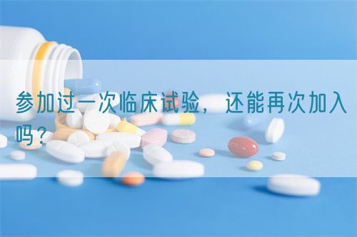 參加過(guò)一次臨床試驗(yàn)，還能再次加入嗎？(圖1)