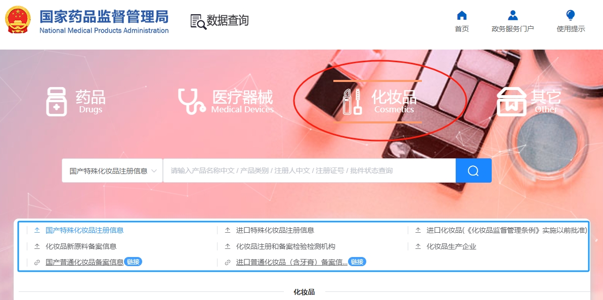 【國(guó)家化妝品備案查詢(xún)】國(guó)家化妝品備案查詢(xún)網(wǎng)站入口(圖1)
