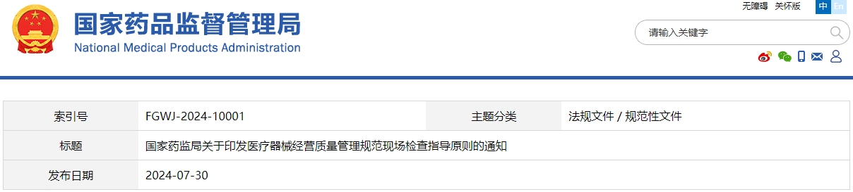 醫(yī)療器械經(jīng)營質(zhì)量管理規(guī)范現(xiàn)場(chǎng)檢查指導(dǎo)原則(國藥監(jiān)械管〔2024〕20號(hào))(圖1) 醫(yī)療器械經(jīng)營質(zhì)量管理規(guī)范現(xiàn)場(chǎng)檢查指導(dǎo)原則(國藥監(jiān)械管〔2024〕20號(hào))(圖1)