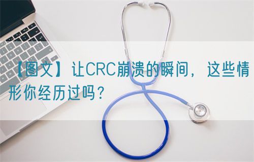 【圖文】讓CRC崩潰的瞬間，這些情形你經(jīng)歷過嗎？
