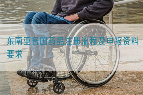 東南亞各國藥品注冊(cè)流程及申報(bào)資料要求