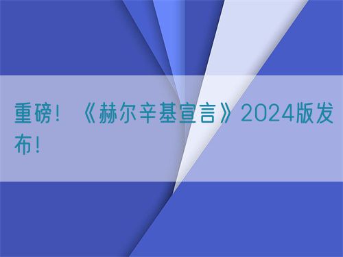 重磅！世界醫(yī)學(xué)會(huì)《赫爾辛基宣言》2024版發(fā)布！