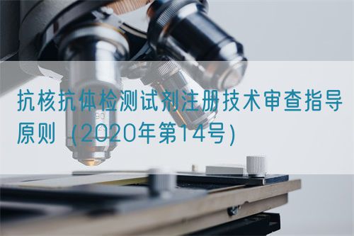 抗核抗體檢測試劑注冊技術(shù)審查指導(dǎo)原則(2020年第14號)(圖1) 抗核抗體檢測試劑注冊技術(shù)審查指導(dǎo)原則(2020年第14號)(圖1)