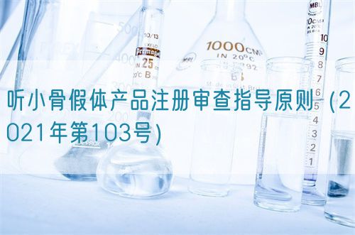 聽小骨假體產(chǎn)品注冊(cè)審查指導(dǎo)原則(2021年第103號(hào))(圖1) 聽小骨假體產(chǎn)品注冊(cè)審查指導(dǎo)原則(2021年第103號(hào))(圖1)