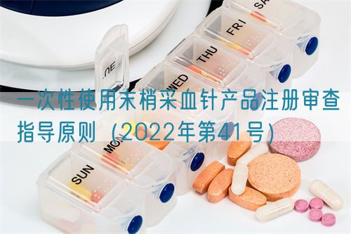 一次性使用末梢采血針產(chǎn)品注冊(cè)審查指導(dǎo)原則（2022年第41號(hào)）