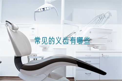 常見的義齒有哪些