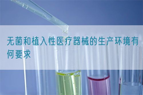 無菌和植入性醫(yī)療器械的生產(chǎn)環(huán)境有何要求