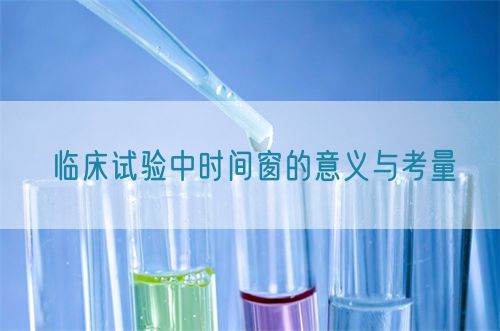 臨床試驗(yàn)中時(shí)間窗的意義與考量(圖1)