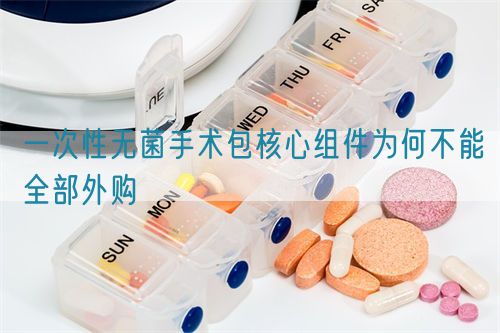 一次性無(wú)菌手術(shù)包核心組件為何不能全部外購(gòu)