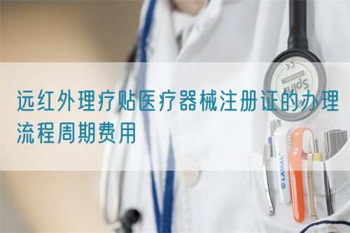 遠(yuǎn)紅外理療貼醫(yī)療器械注冊(cè)證的辦理流程周期費(fèi)用(圖1)