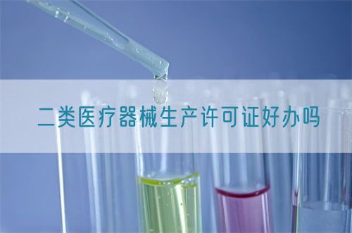 二類醫(yī)療器械生產(chǎn)許可證好辦嗎(圖1)