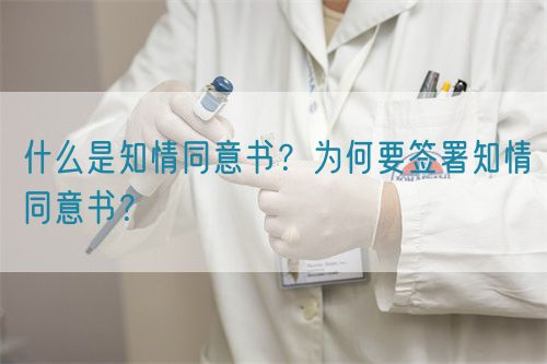 什么是知情同意書？為何要簽署知情同意書？(圖1)