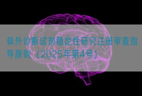 體外診斷試劑穩(wěn)定性研究注冊審查指導(dǎo)原則(2025年第4號)(圖1) 體外診斷試劑穩(wěn)定性研究注冊審查指導(dǎo)原則(2025年第4號)(圖1)