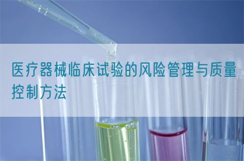醫(yī)療器械臨床試驗的風險管理與質(zhì)量控制方法(圖1)
