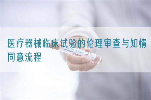 醫(yī)療器械臨床試驗(yàn)的倫理審查與知情同意流程(圖1)