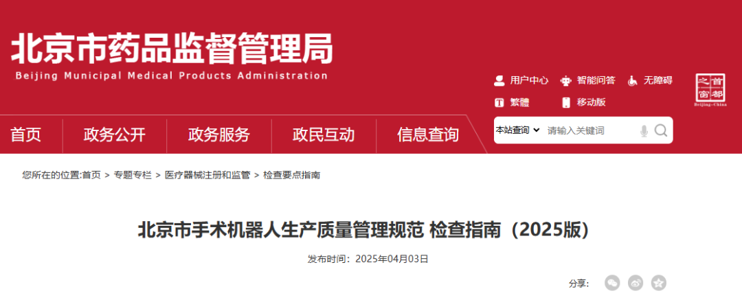 【指南】「北京市手術(shù)機(jī)器人生產(chǎn)質(zhì)量管理規(guī)范 檢查指南（2025版）」發(fā)布(圖1)